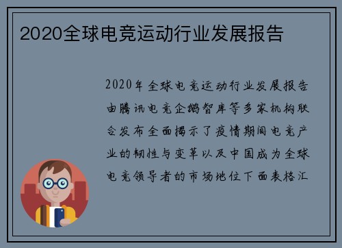 2020全球电竞运动行业发展报告