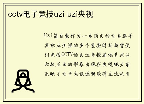 cctv电子竞技uzi uzi央视