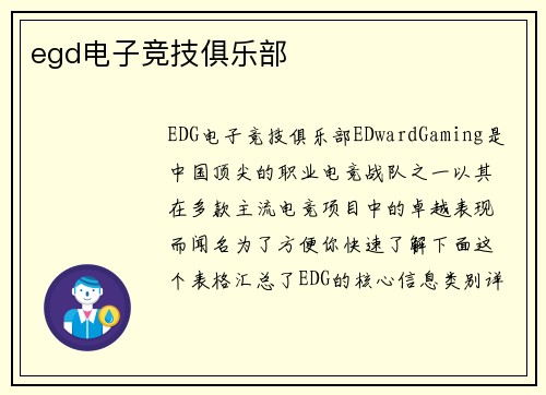 egd电子竞技俱乐部
