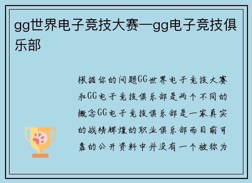gg世界电子竞技大赛—gg电子竞技俱乐部