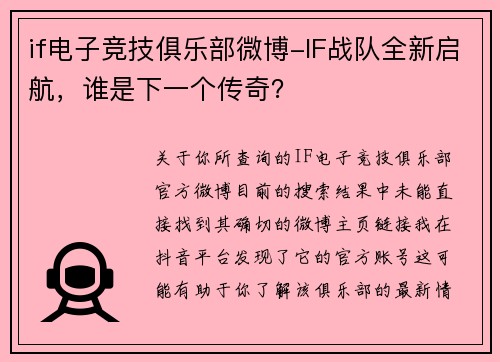 if电子竞技俱乐部微博-IF战队全新启航，谁是下一个传奇？