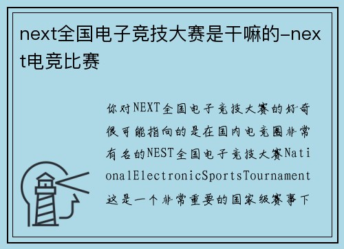 next全国电子竞技大赛是干嘛的-next电竞比赛