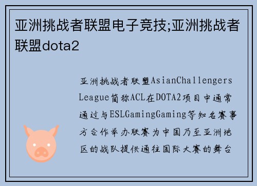 亚洲挑战者联盟电子竞技;亚洲挑战者联盟dota2