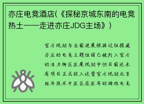 亦庄电竞酒店(《探秘京城东南的电竞热土——走进亦庄JDG主场》)