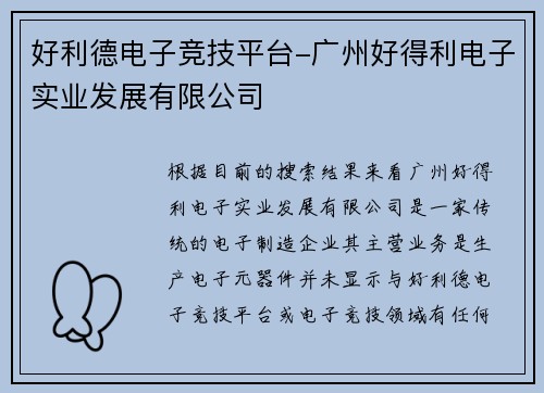 好利德电子竞技平台-广州好得利电子实业发展有限公司