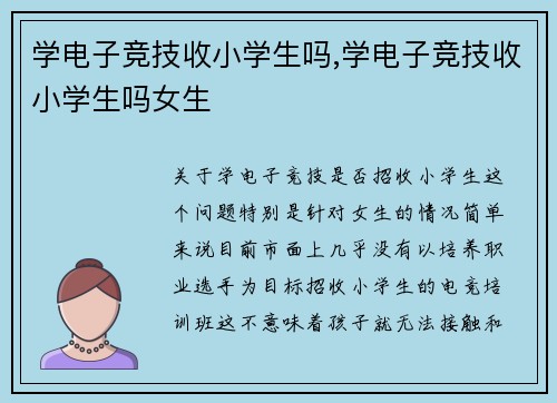 学电子竞技收小学生吗,学电子竞技收小学生吗女生
