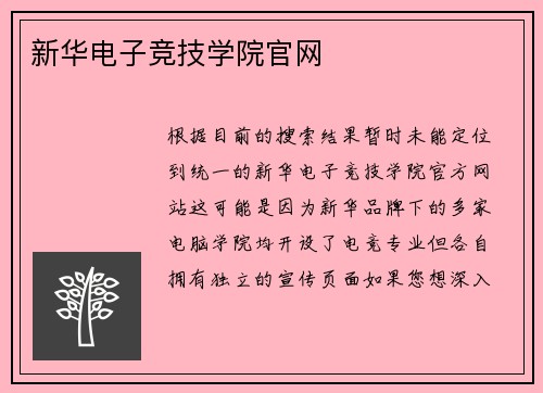 新华电子竞技学院官网
