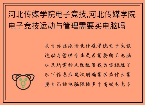 河北传媒学院电子竞技,河北传媒学院电子竞技运动与管理需要买电脑吗