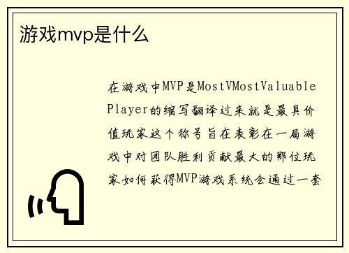 游戏mvp是什么