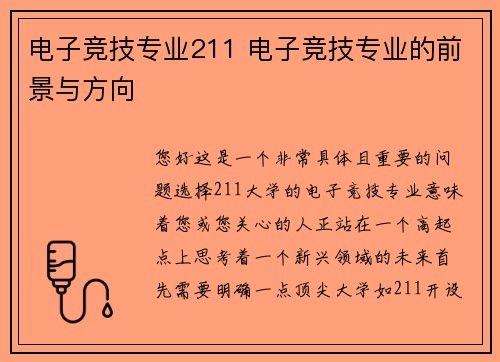 电子竞技专业211 电子竞技专业的前景与方向