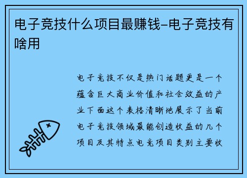 电子竞技什么项目最赚钱-电子竞技有啥用