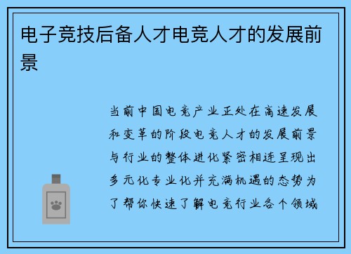 电子竞技后备人才电竞人才的发展前景