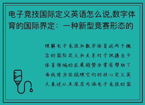 电子竞技国际定义英语怎么说,数字体育的国际界定：一种新型竞赛形态的解读