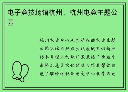 电子竞技场馆杭州、杭州电竞主题公园