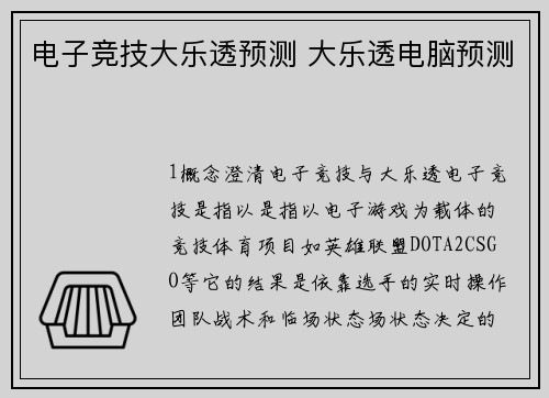 电子竞技大乐透预测 大乐透电脑预测
